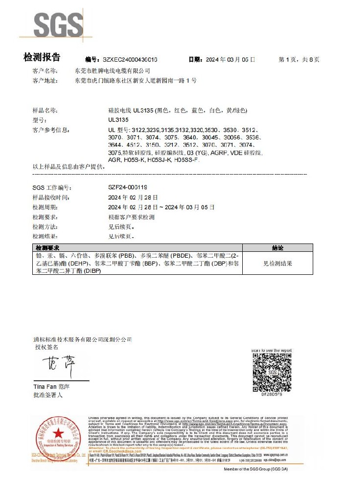 硅胶电线ROHS2.0 中文 2024.03.05(1)_00.jpg